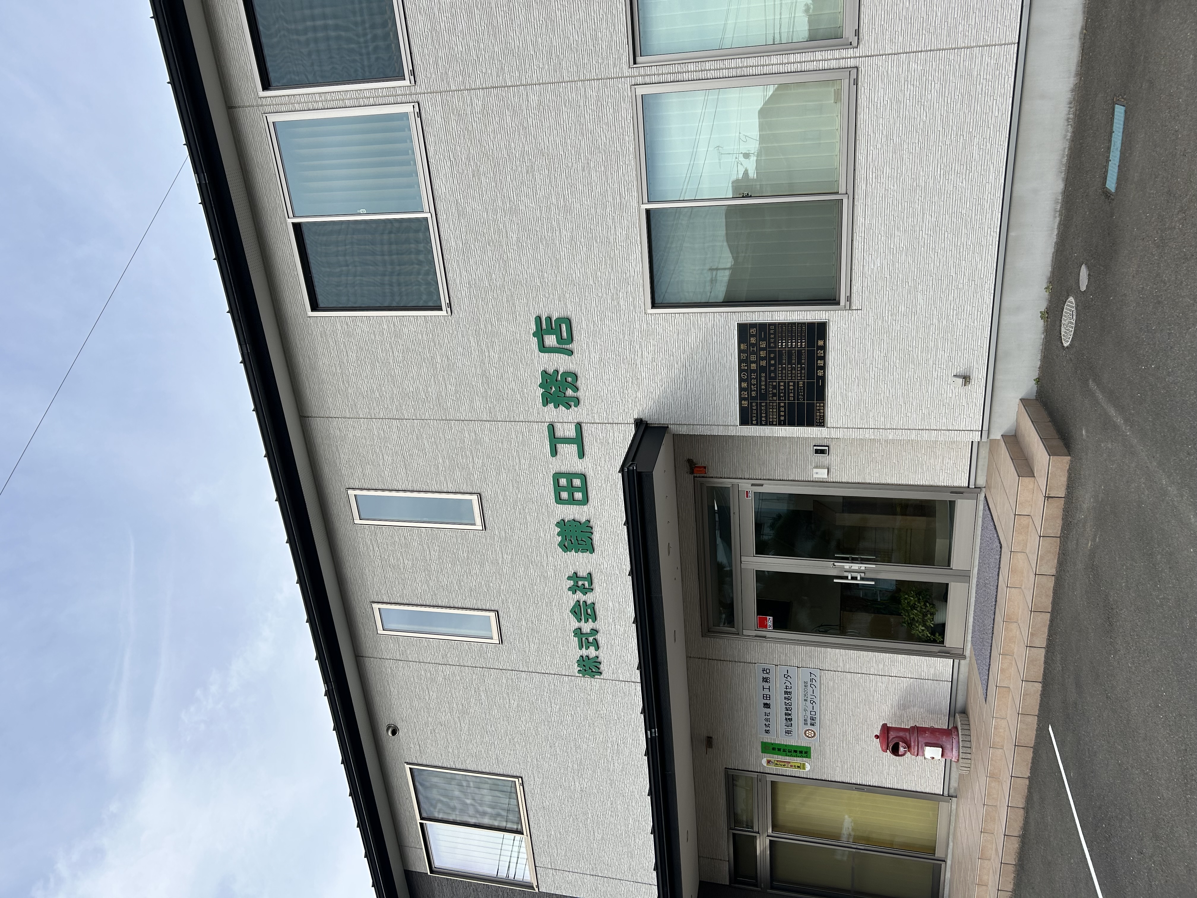 鎌田工務店 本社事務所
